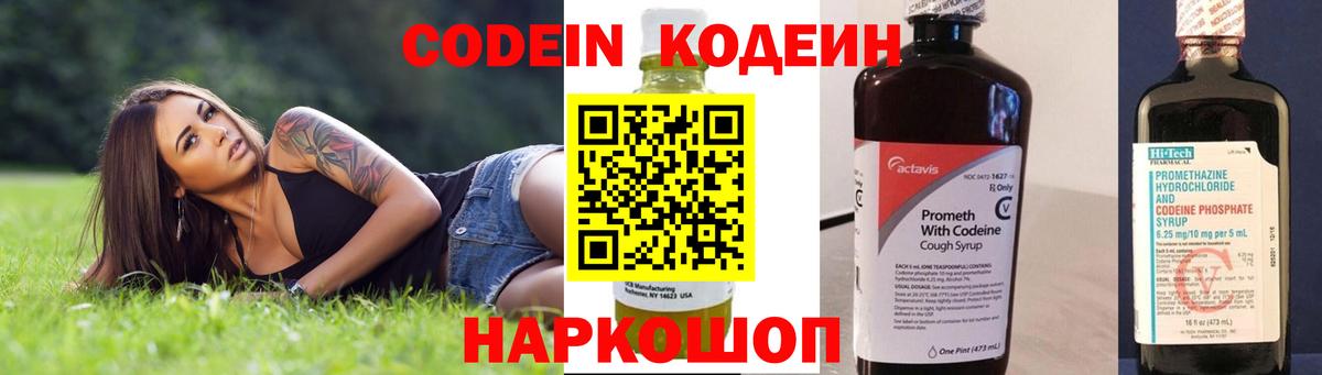 Кодеин напиток Lean (лин)  Вход с VPN  Волоколамск 